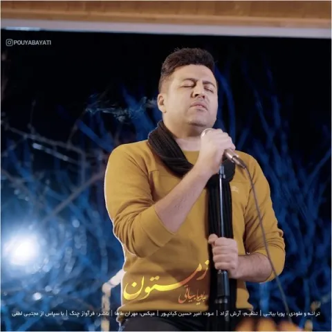 دانلود آهنگ پویا بیاتی به نام زمستون + متن آهنگ