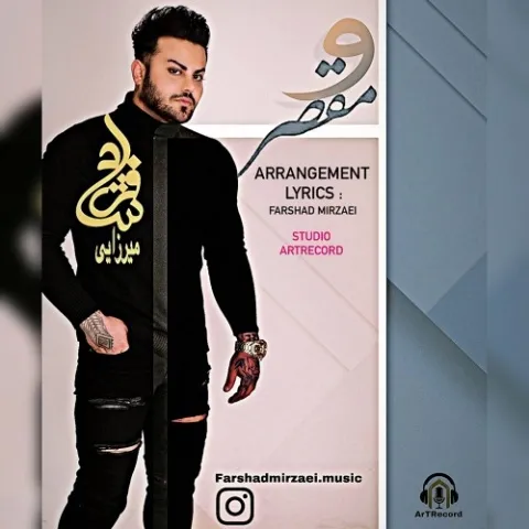 دانلود آهنگ فرشاد میرزایی به نام مقصر + متن آهنگ