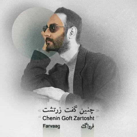 دانلود آهنگ فرواگ به نام چنین گفت زرتشت + متن آهنگ