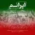 هاشم رمضانی - ایرانم