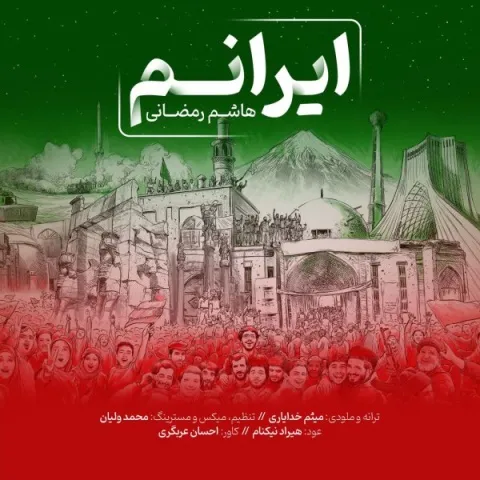 دانلود آهنگ هاشم رمضانی به نام ایرانم + متن آهنگ