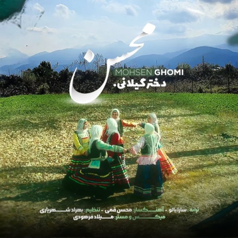 محسن قمی دختر گیلان