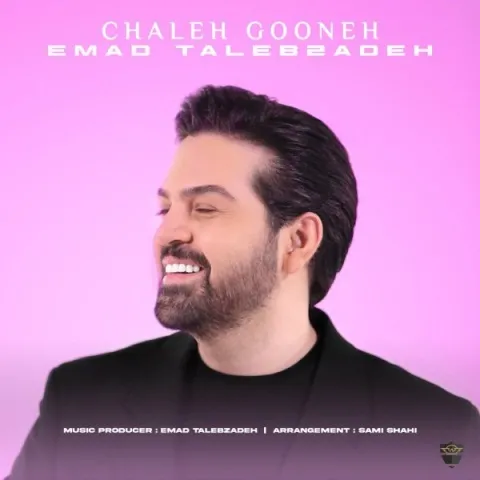 دانلود آهنگ عماد طالب زاده به نام چاله گونه + متن آهنگ