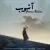 حسن رحیمی - آشوب