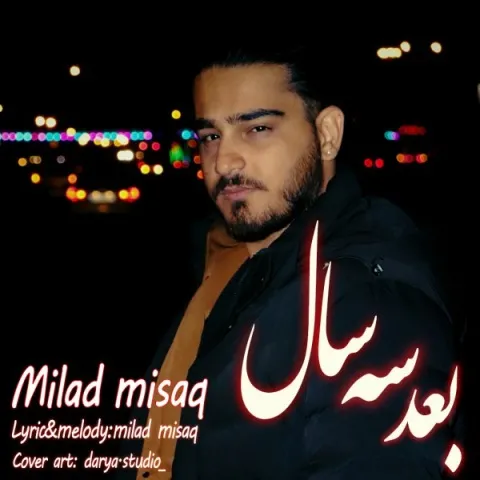 دانلود آهنگ میلاد میثاق به نام بعد سه سال + متن آهنگ
