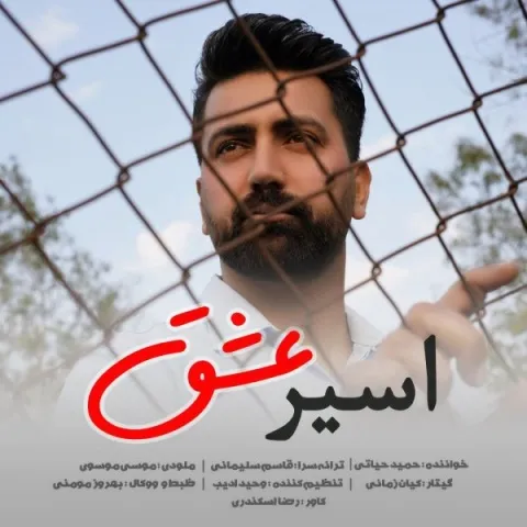 دانلود آهنگ حمید حیاتی به نام اسیر عشق