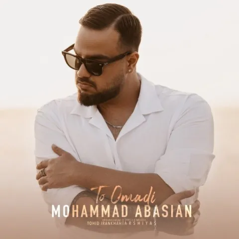 دانلود آهنگ محمد عباسیان به نام تو اومدی + متن آهنگ
