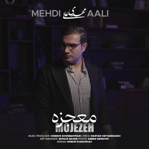 مهدی عالی معجزه
