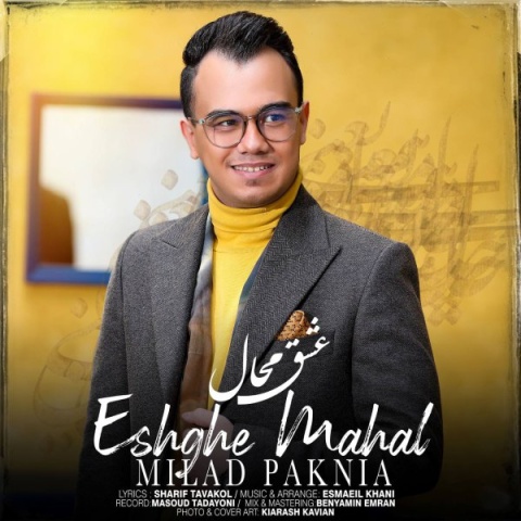 میلاد پاک نیا عشق محال