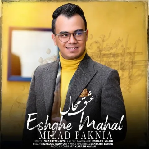 دانلود آهنگ میلاد پاک نیا به نام عشق محال