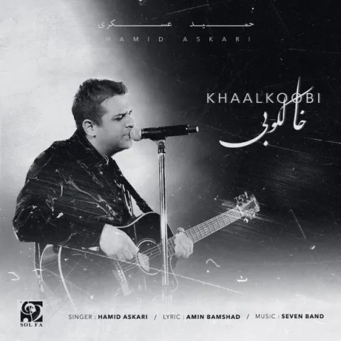 دانلود اجرای زنده حمید عسکری به نام خالکوبی + متن آهنگ