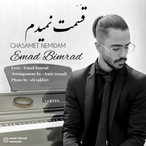 عماد بیمرد قسمت نمیدم