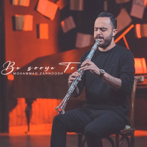 محمد زرنوش به سوی تو