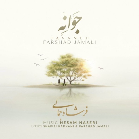 فرشاد جمالی جوانه