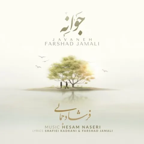 دانلود آهنگ فرشاد جمالی به نام جوانه + متن آهنگ