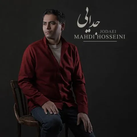 دانلود آهنگ مهدی حسینی به نام جدایی