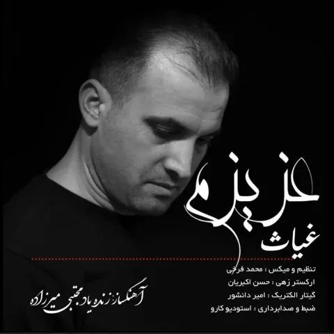 دانلود آهنگ غیاث به نام عزیزم