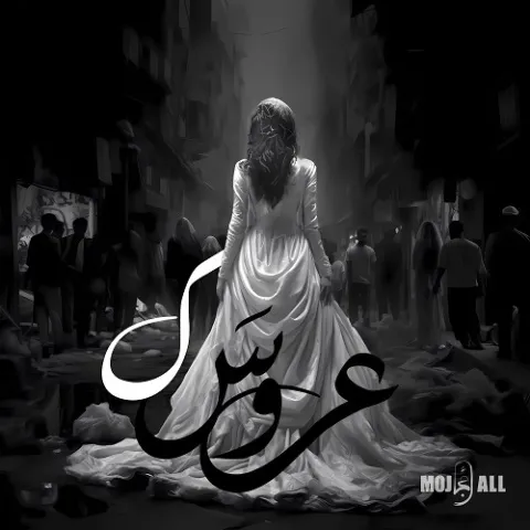 دانلود آهنگ مُجال به نام عروسک