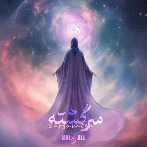 دانلود آهنگ مُجال به نام سرگشته