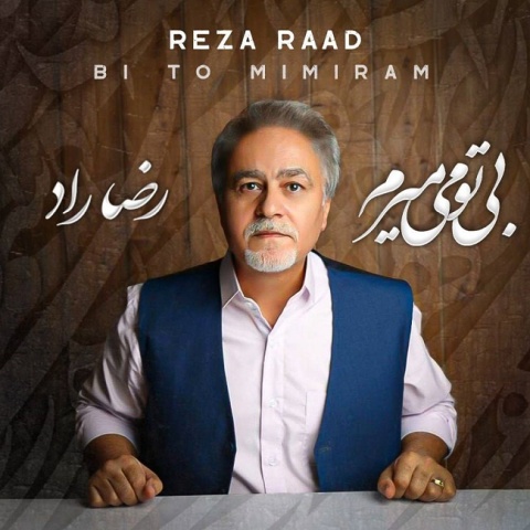 رضا راد بی تو میمیرم
