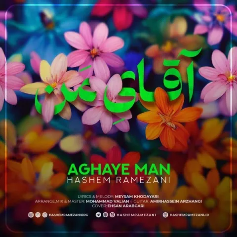 دانلود آهنگ هاشم رمضانی به نام آقای من + متن آهنگ
