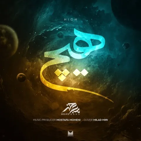 دانلود آهنگ معجز بند به نام هیچ