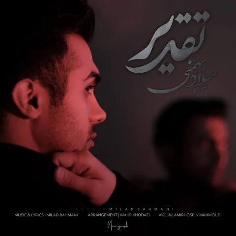 دانلود آهنگ میلاد بهمنی به نام تقدیر