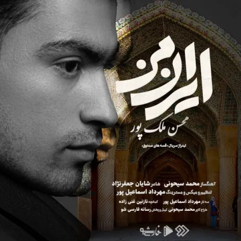 دانلود آهنگ محسن ملک پور به نام ایران من + متن آهنگ