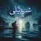 دانلود آهنگ راثین به نام شب نیلی + متن آهنگ