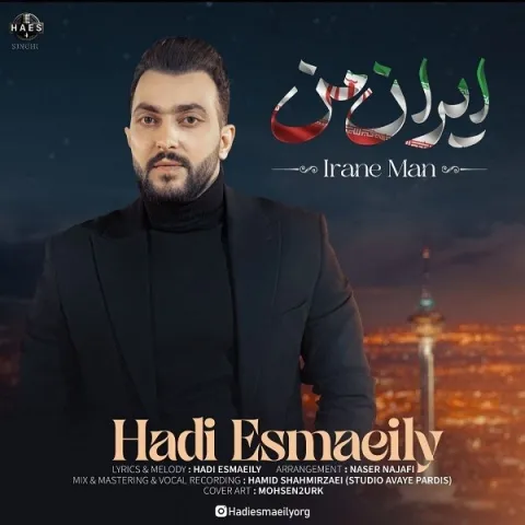 دانلود آهنگ هادی اسماعیلی به نام ایران من + متن آهنگ