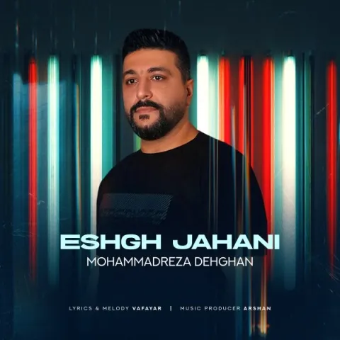 دانلود آهنگ محمدرضا دهقان به نام عشق جهانی + متن آهنگ