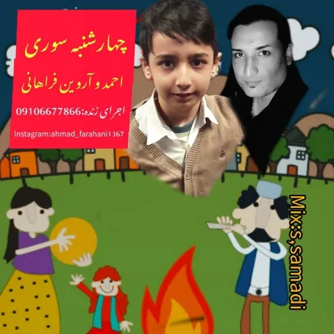 دانلود آهنگ احمد فراهانی و آروین فراهانی به نام چهارشنبه سوری