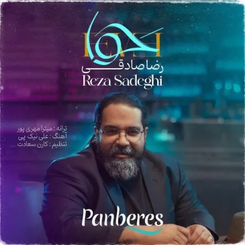 دانلود آهنگ رضا صادقی به نام حوا + متن آهنگ