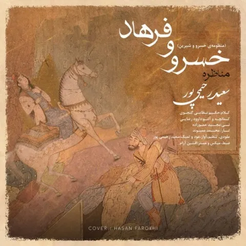 دانلود آهنگ سعید رحیمی پور به نام مناظره ی خسرو و فرهاد + متن آهنگ