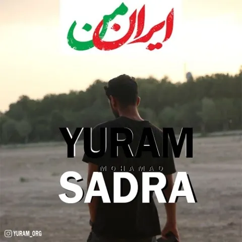 دانلود آهنگ یورام و محمد صدرا به نام ایران من