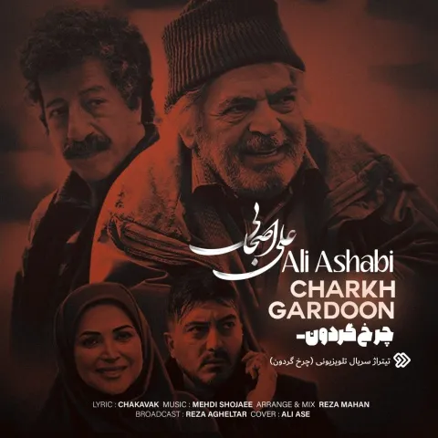 دانلود آهنگ علی اصحابی به نام چرخ گردون + متن آهنگ