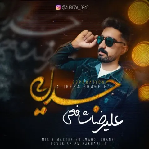 دانلود آهنگ علیرضا شافعی به نام جدایی + متن آهنگ