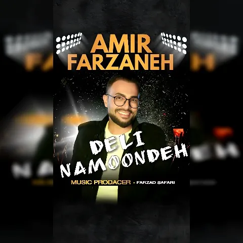 دانلود آهنگ امیر فرزانه به نام دلی نمونده