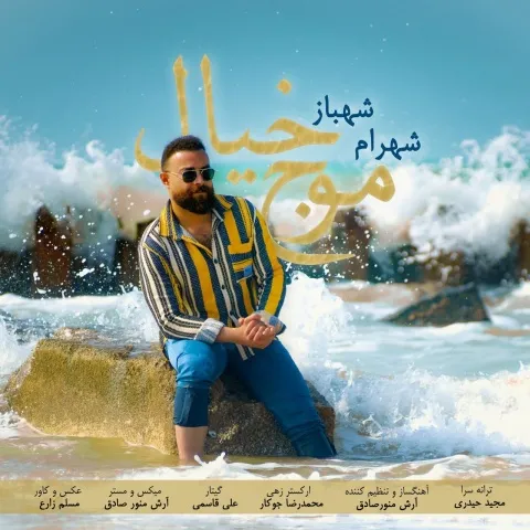 دانلود آهنگ شهرام شهباز به نام موج خیال