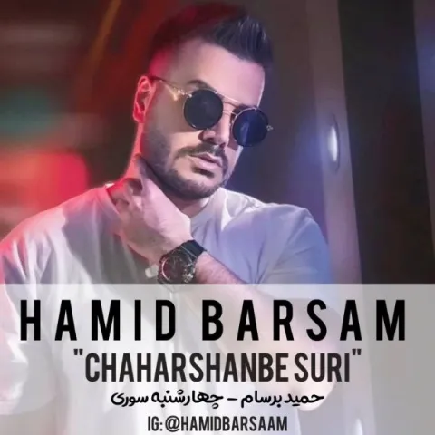 دانلود آهنگ حمید برسام به نام چهارشنبه سوری