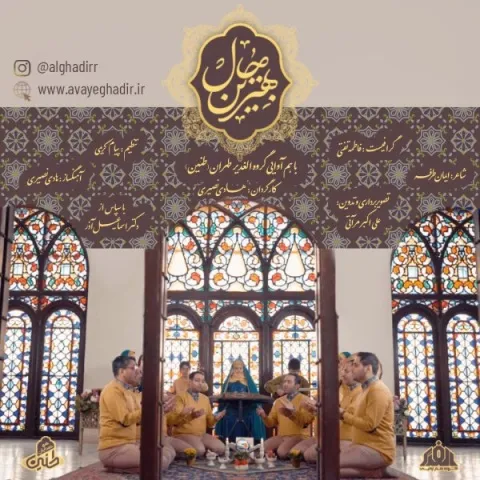 دانلود آهنگ گروه هم آوایی الغدیر طهران به نام بهترین حال + متن آهنگ