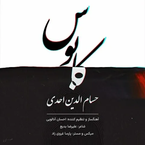 دانلود آهنگ حسام الدین احدی به نام کابوس + متن آهنگ