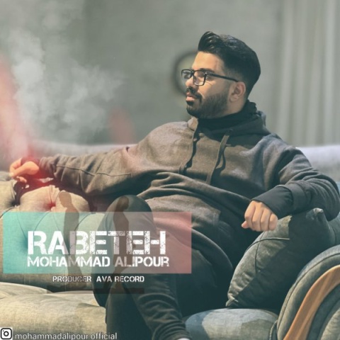 محمد علیپور رابطه