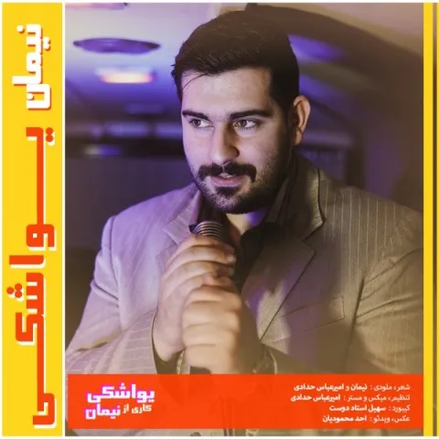 دانلود آهنگ نیمان به نام یواشکی + متن آهنگ