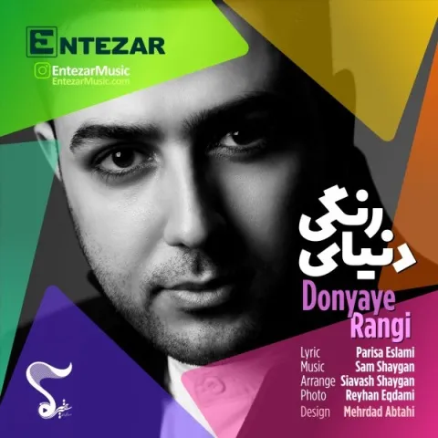 دانلود آهنگ انتظار به نام دنیای رنگی + متن آهنگ