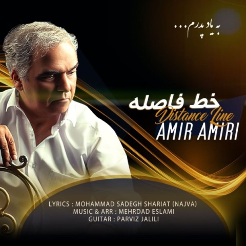 امیر امیری خط فاصله