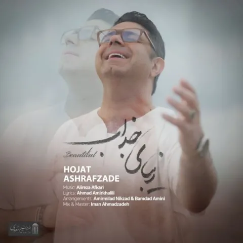 دانلود آهنگ حجت اشرف زاده به نام زیبای جذاب + متن آهنگ