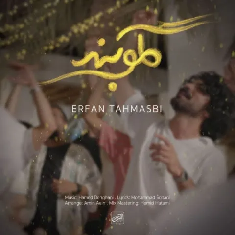 دانلود آهنگ عرفان طهماسبی به نام گلوبند + متن آهنگ