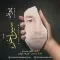 دانلود آهنگ پیوند به نام سین آخر