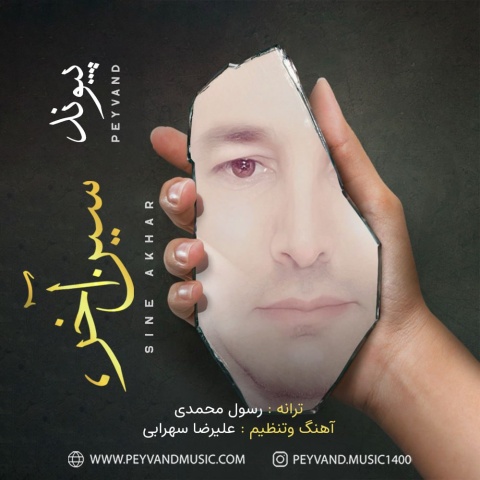 پیوند سین آخر